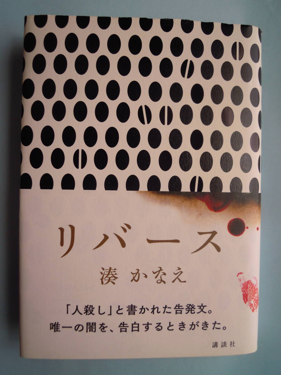湊かなえ 著/「リバース」 中古美単行本★ポスト便拍卖