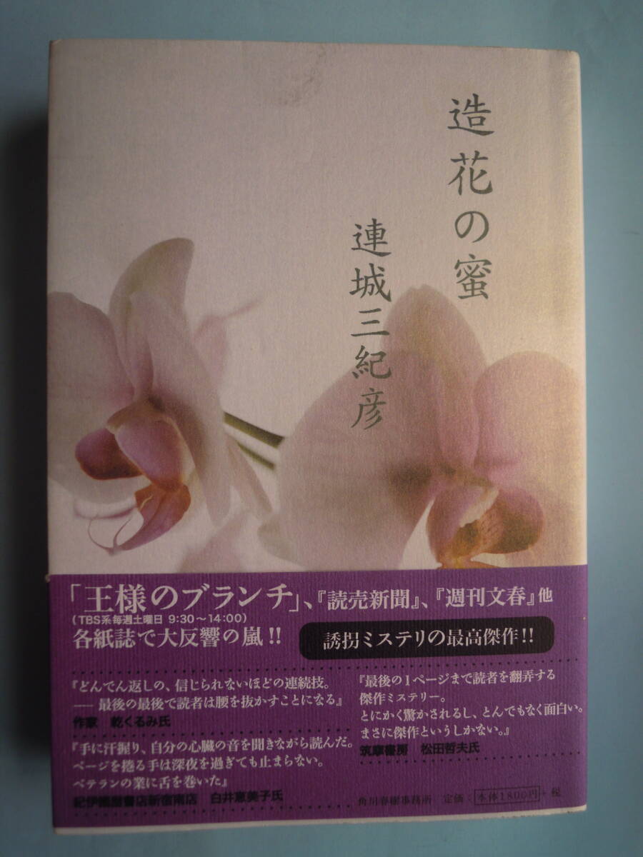 連城三紀彦 著 /「 造花の蜜 」  ★中古美単行本拍卖