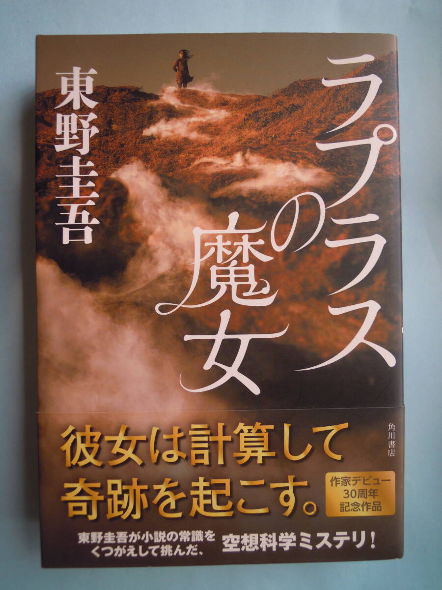 東野圭吾 著/「 ラプラスの魔女 」 一読の美単行本★ポスト便拍卖