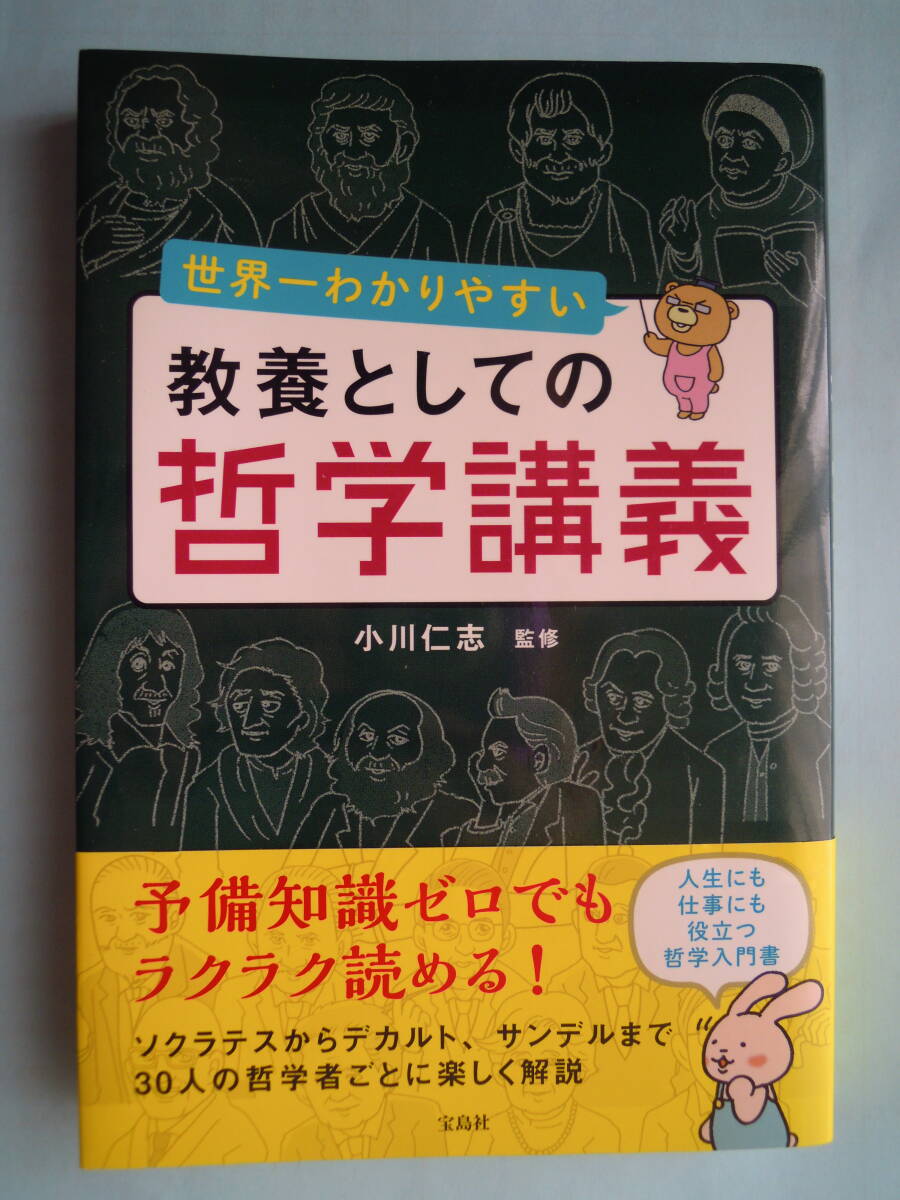 小川仁志 著 /「世界一わかりやすい教養としての哲学講義」 ★中古美単行本拍卖