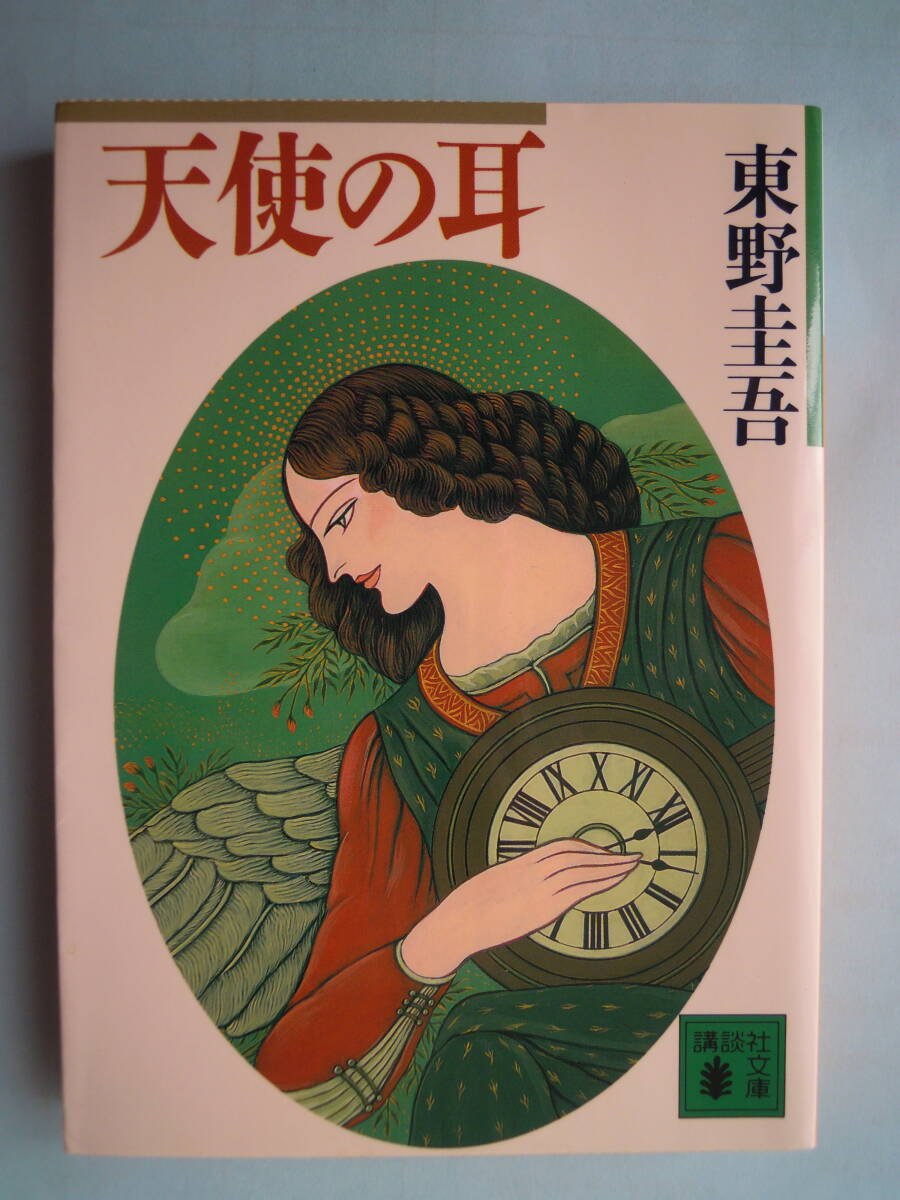 東野圭吾 著/「 天使の耳 」 講談社文庫 一読の美文庫本拍卖