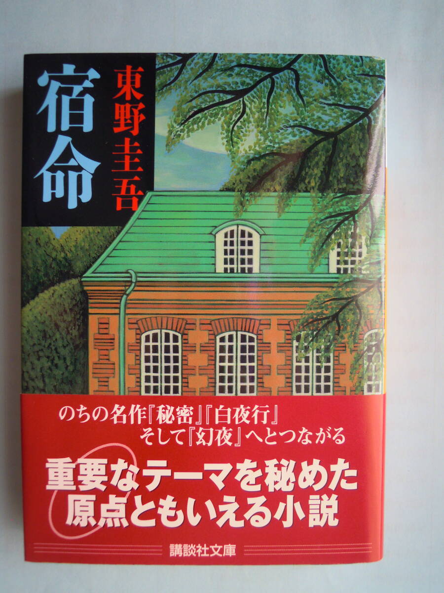 東野圭吾 著/「 宿命 」 中古文庫本★講談社文庫拍卖