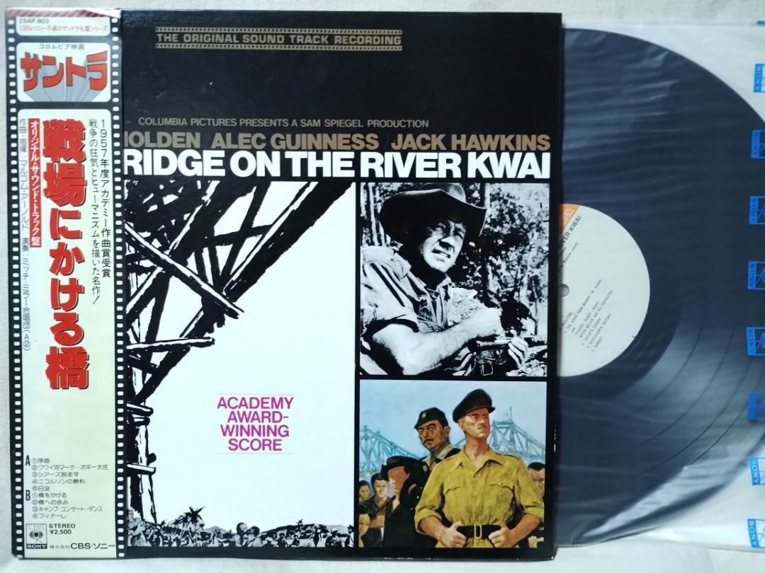 ●OST 戦場にかける橋 サントラ★名作 戦争映画★帯付★7254RP拍卖