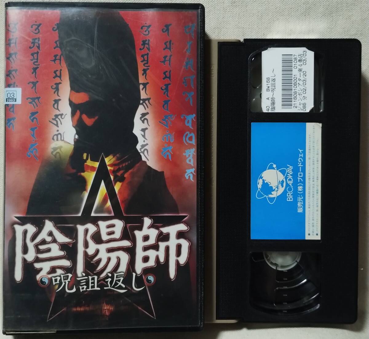 ●VHS 陰陽師 呪詛返し★レンタル版★12143CDN拍卖