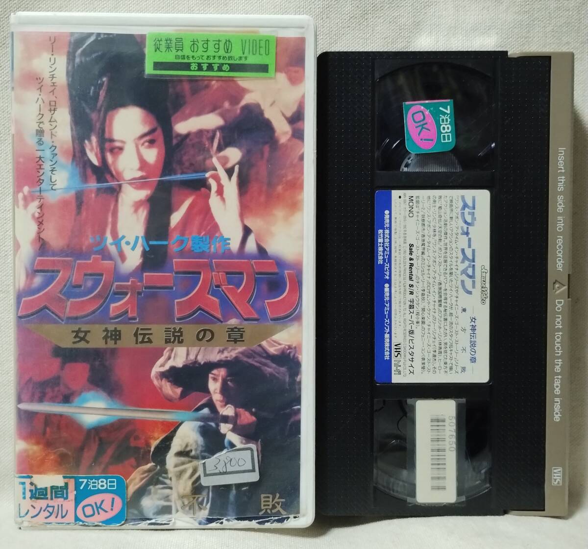 ●VHS スウォーズマン 女神伝説の章★ツイハーク製作★日本語字幕付★レンタル版★12146CDN拍卖
