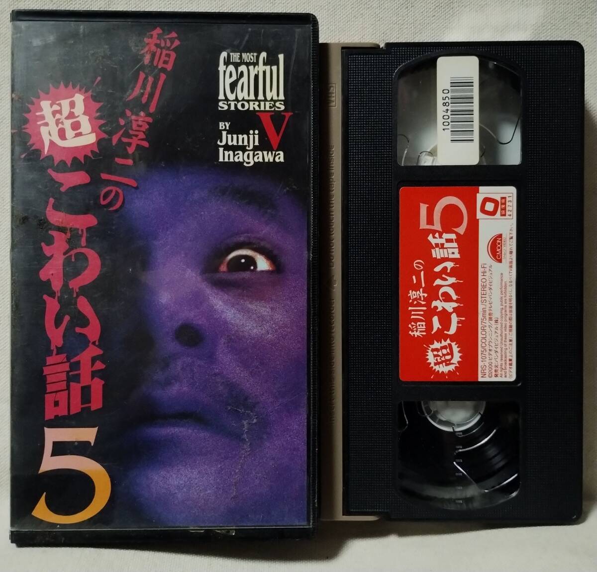 ●VHS 稲川淳二の超怖い話 5★怪談★ホラー★レンタル版★12140CDN拍卖