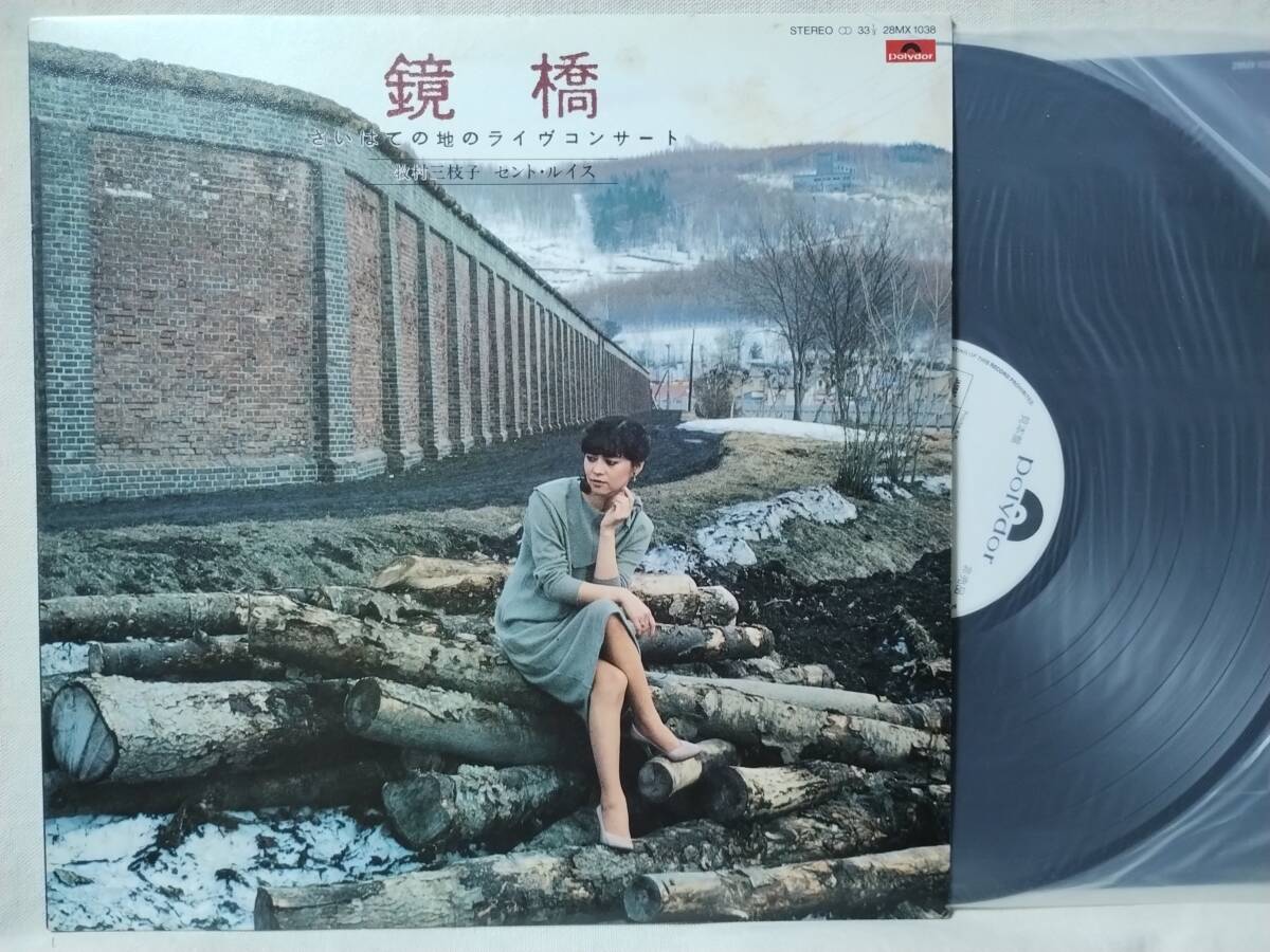 ●牧村三枝子 セントルイス さいはての地のライブコンサート 鏡橋★白プロモ 見本盤★歌詞カード付★7387RP拍卖