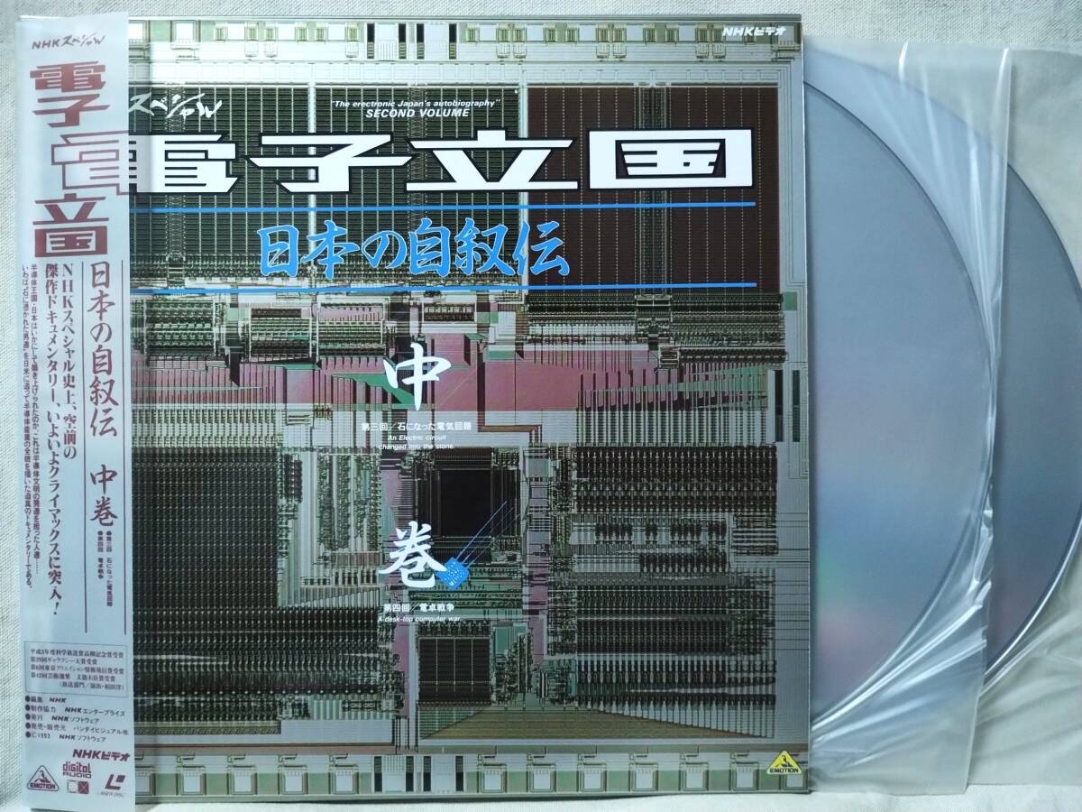LD NHKスペシャル 電子立国 中巻★見開きジャケット仕様 レーザーディスク2枚組★7490RP拍卖
