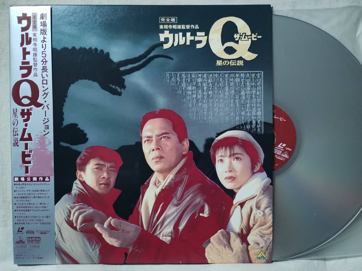 LD ウルトラQ ザ ムービー 星の伝説 完全版★実相寺昭雄監督作品★7491RP拍卖
