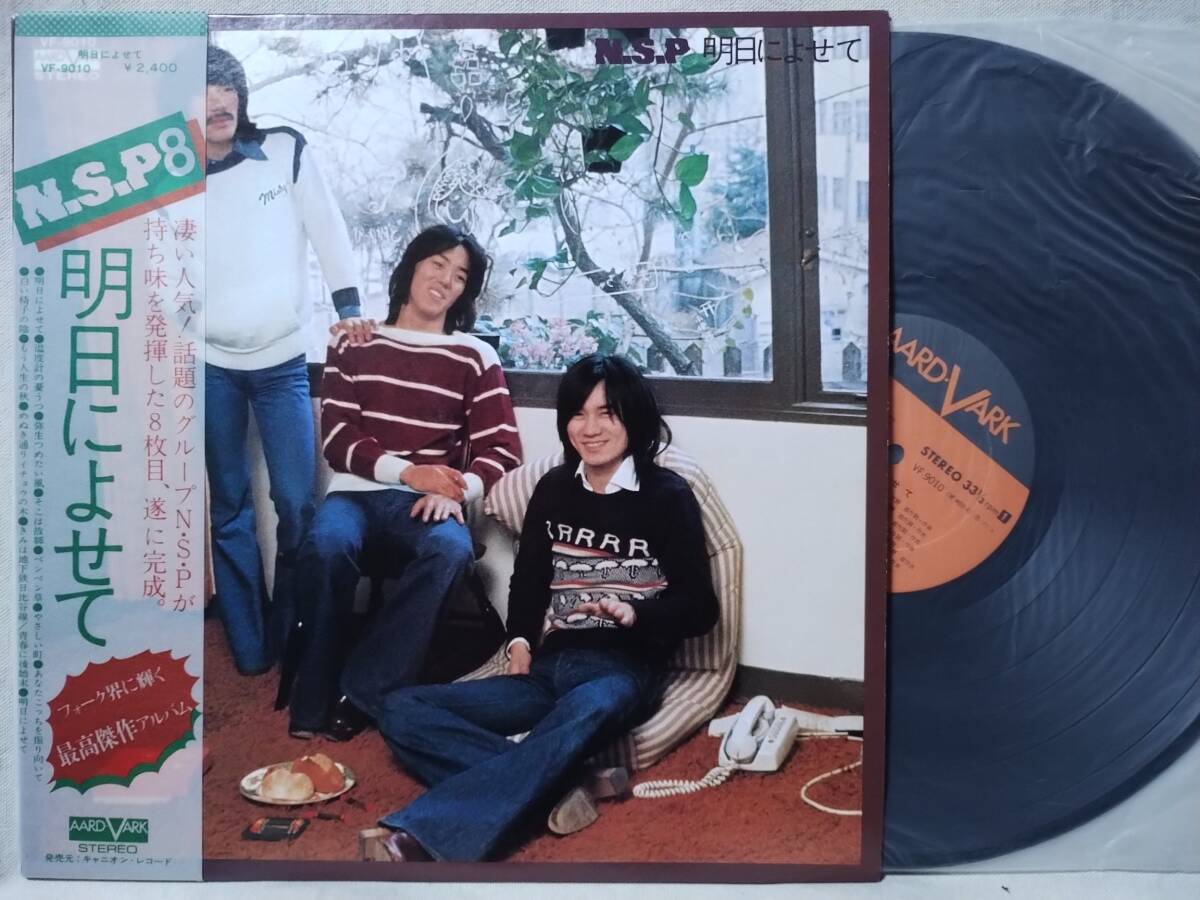 ニューサディスティックピンク NSP 8 明日によせて★帯・歌詞カード付★3844TPR拍卖