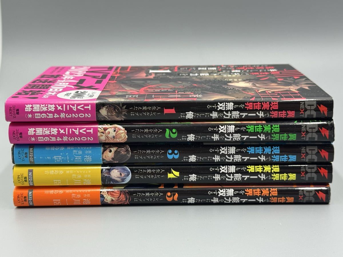 89【未検品】異世界でチート能力を手にした俺は、現実世界をも無双する 1-5巻拍卖