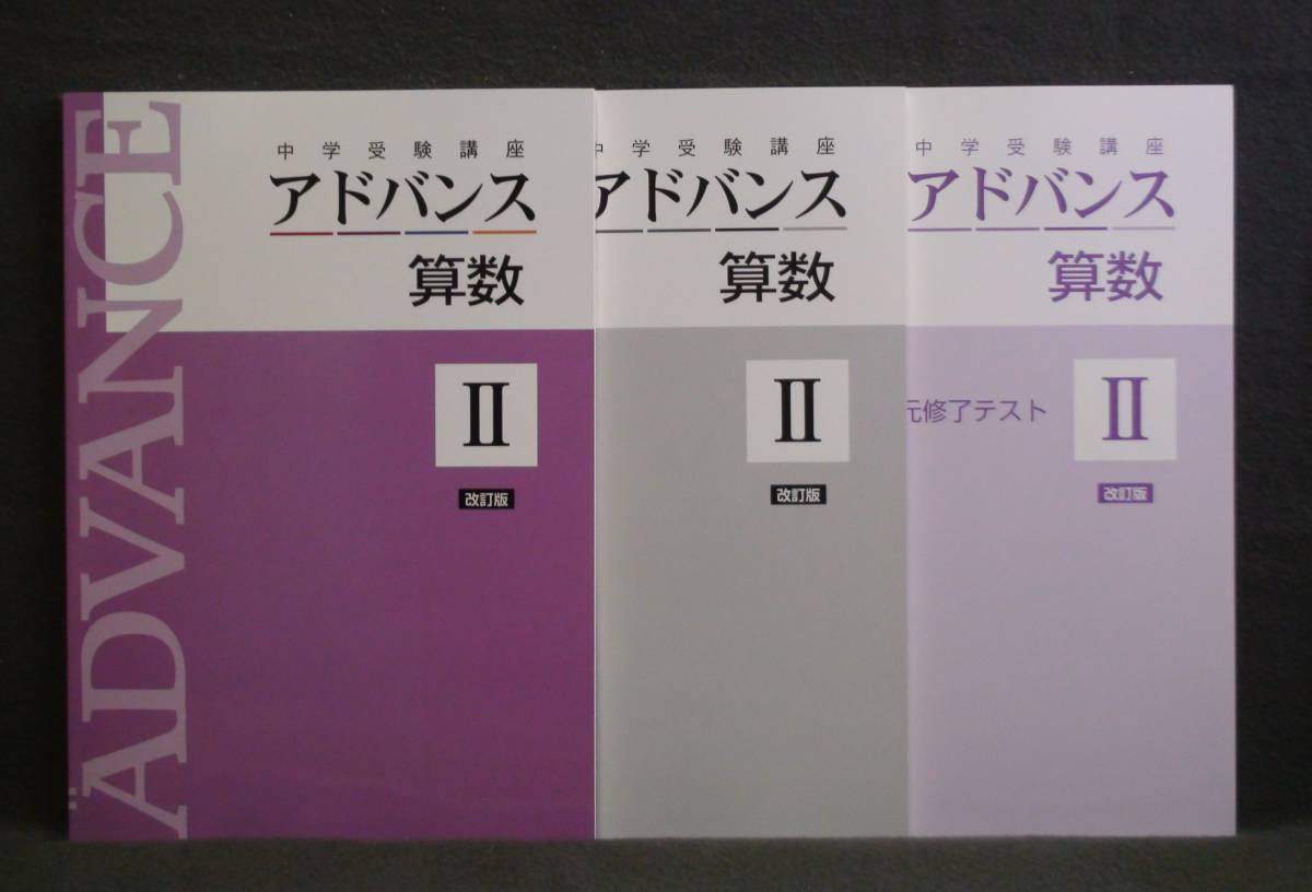 ★ 即発送 ★ 新品 最新版 中学受験講座 アドバンス 算数Ⅱ 別冊解答・単元修了テスト付拍卖