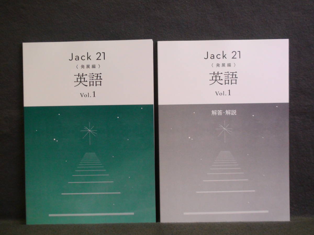 ★ 即発送 ★ 新品 最新版 ジャック21 発展編 英語 Vol.1 別冊解答と解説付 Jack21 拍卖