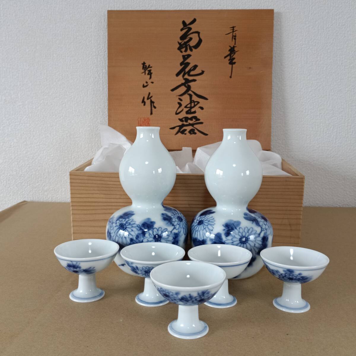 【酒器】 菊花柄 酒器揃 徳利 おちょこ ぐい呑み 新品未使用拍卖