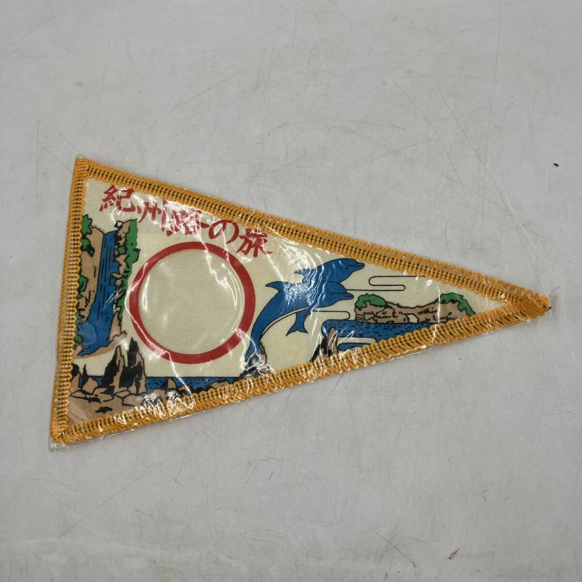 【現状品】紀州路の旅 ペナント 1点 昭和レトロ インテリア コレクション 置物 オブジェ拍卖