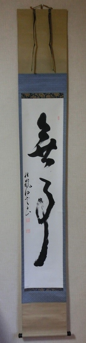 【模写】 綿野得定 「無事」 紙本 掛軸拍卖