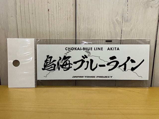 【即決 送料無料】 峠ステッカー 「鳥海ブルーライン」ジャパン峠プロジェクト JTP拍卖