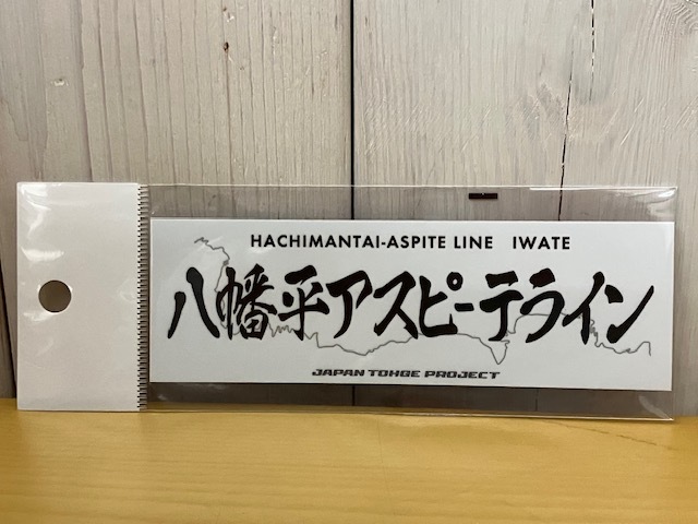 【即決 送料無料】 峠ステッカー 「八幡平アスピーテライン」ジャパン峠プロジェクト JTP拍卖