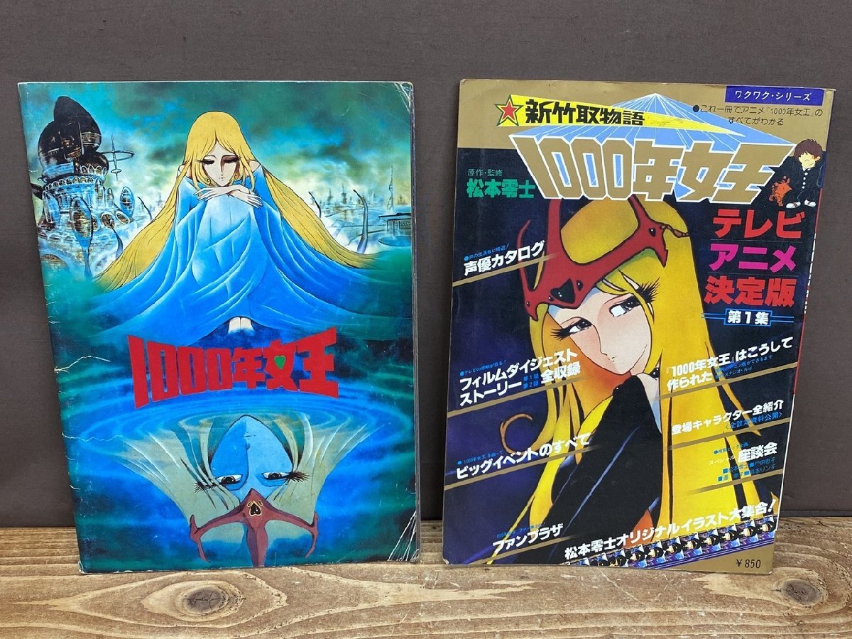 【TR-5537】ワクワク・シリーズ『新竹取物語 1000年女王PART5(最終巻)松本零士』サンケイ出版 パンフレット まとめ【千円市場】拍卖