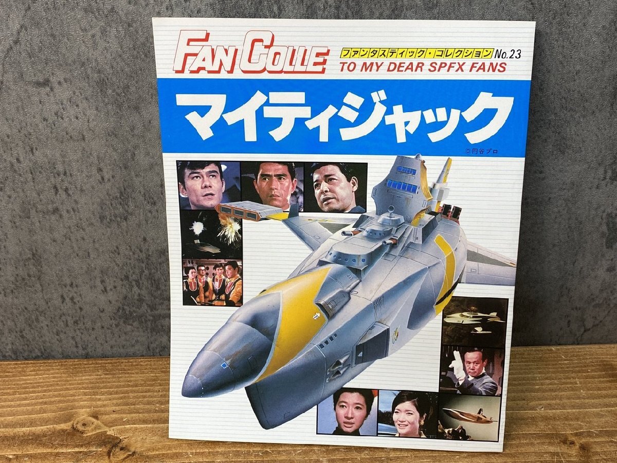【N2-2712】ファンタスティック・コレクション No.23 マイティジャック 昭和56年10月30日 同梱可【千円市場】拍卖