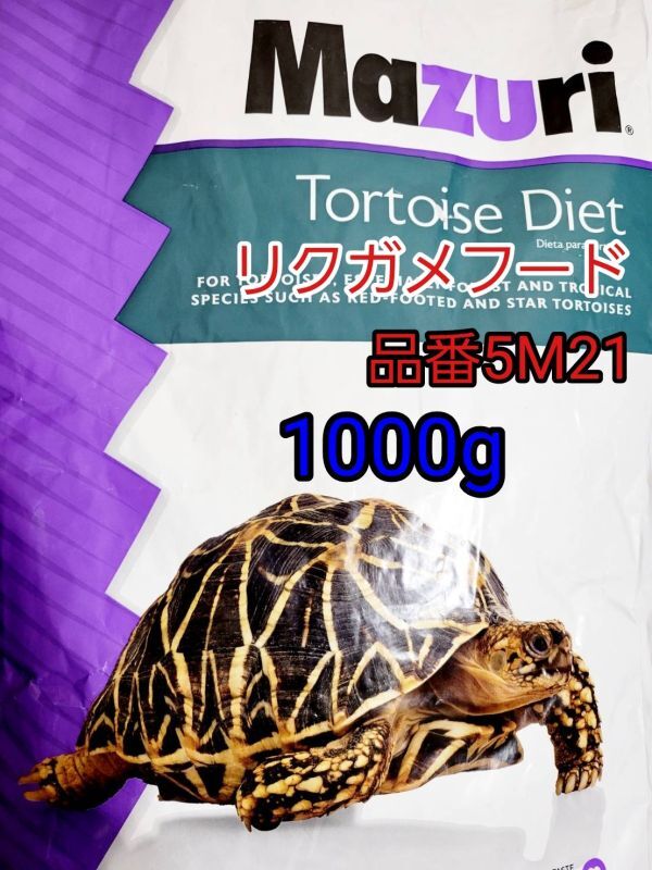 マズリmazuri トータスダイエット リパック品 品番5M21 リクガメフード 1kg ケヅメリクガメ ギリシャリクガメ ロシアリクガメ イグアナ拍卖