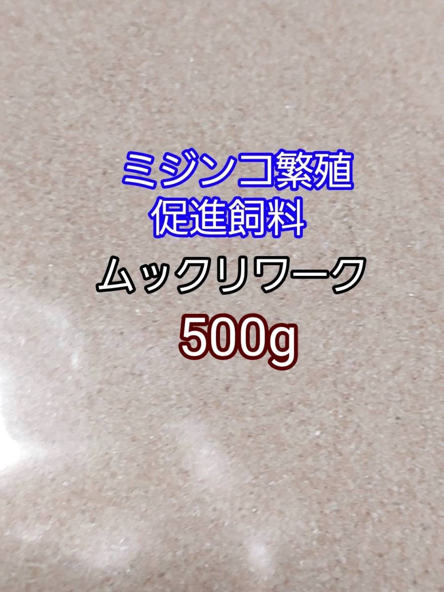 ムックリワーク500g ミジンコ繁殖飼料 リパック品 アクアリウム グリーンウォーター 熱帯魚 メダカ 金魚 グッピー ベタ拍卖