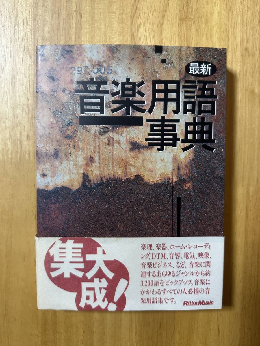 ★「最新 音楽用語事典」 音楽に関する用語を約3,200語収録★リットーミュージック拍卖