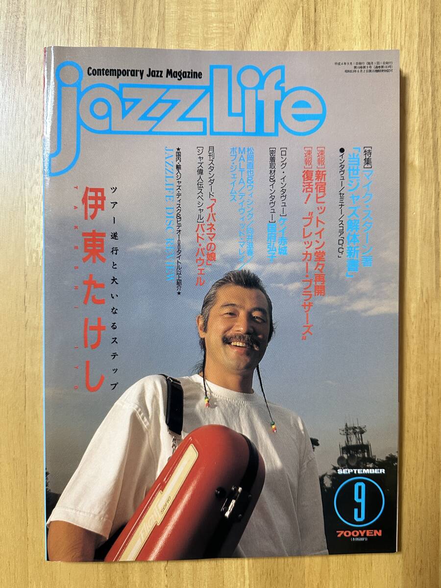 ★JAZZ LIFE / ジャズライフ 1992年9月号 伊東たけし/マイク・スターン他★立東社拍卖