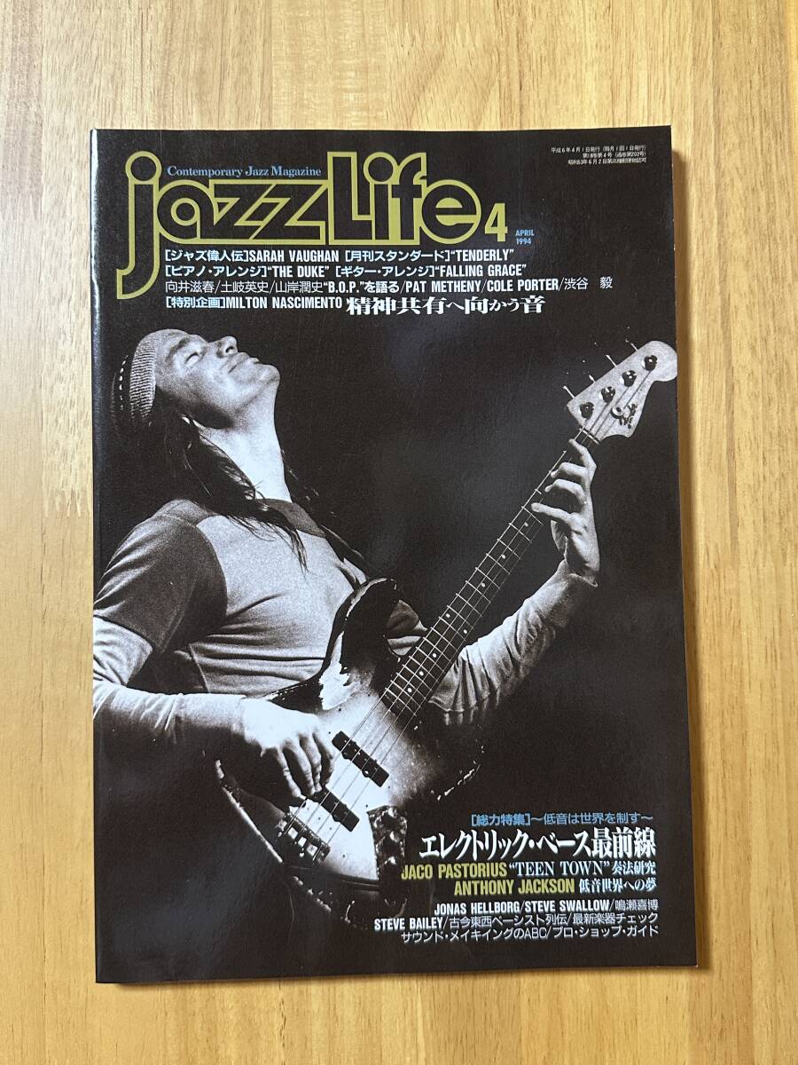 ★JAZZ LIFE / ジャズライフ 1994年4月号 エレクトリックベース最前線 / ジャコ・パストリアス / アンソニー・ジャクソン 他★立東社拍卖