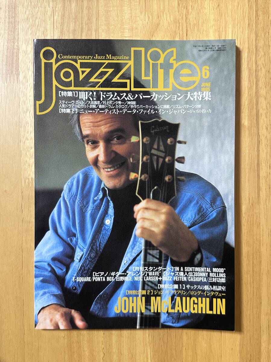 ★JAZZ LIFE / ジャズライフ 1995年6月号 ジョン・マクラフリン / ドラムス&パーカッション大特集 他★立東社拍卖