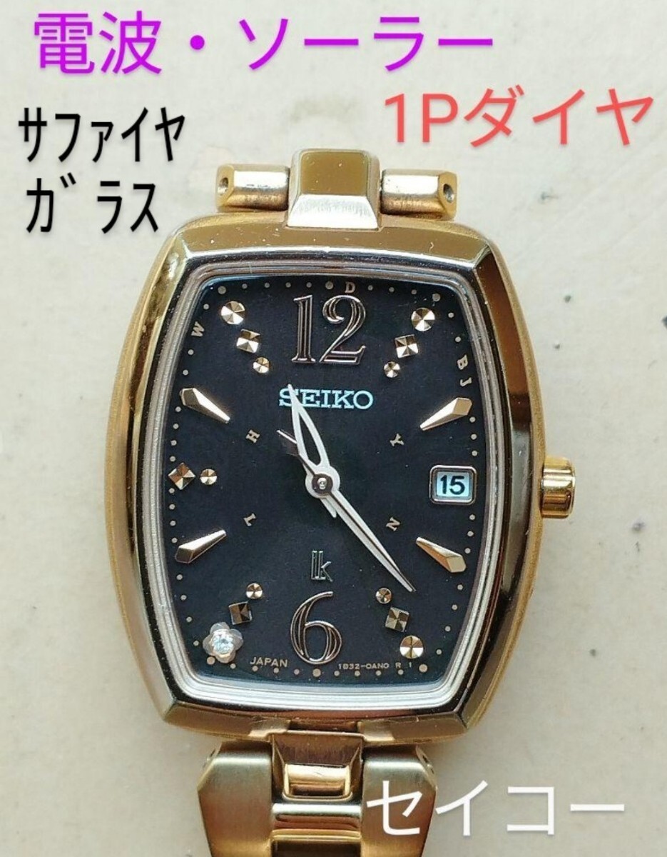 BB22 セイコー・ルキア 電波・ソーラー時計 日付・耐磁 サファイアガラス 1Pダイヤ レディース拍卖