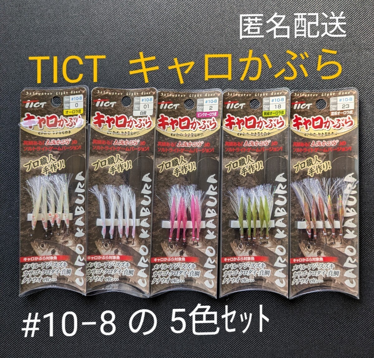 TICT ティクト キャロかぶら #10−8 の5色セット 送料無料 匿名配送 ソルトライトゲーム アジング メバリング フィッシングカンパニー拍卖