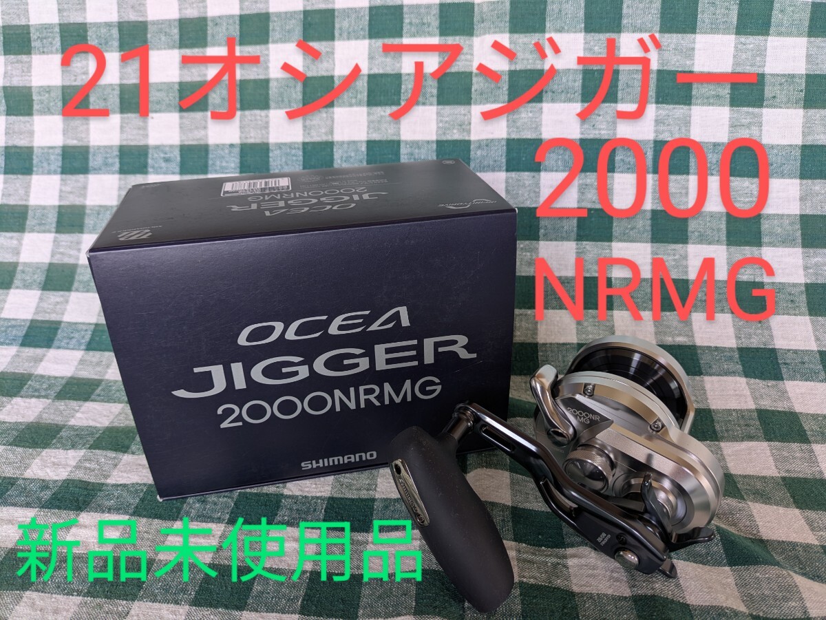 21オシアジガー2000NRMG シマノ SHIMANO 右ハンドル 4969363043788 OCEA JIGGER 送料無料匿名配送 フィッシングカンパニー fishing拍卖