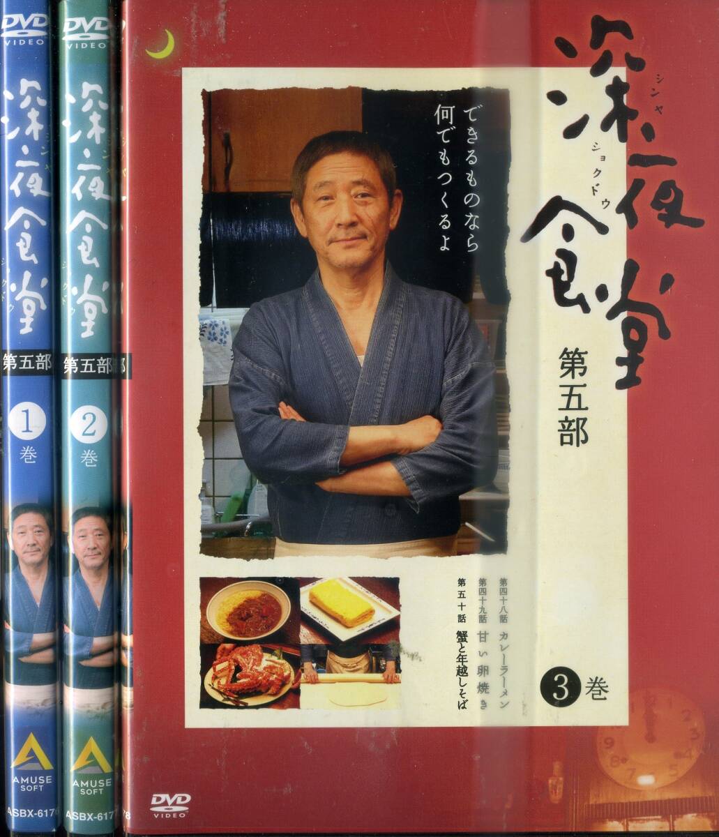 ■DVD 深夜食堂 第五部 全3巻=小林薫拍卖