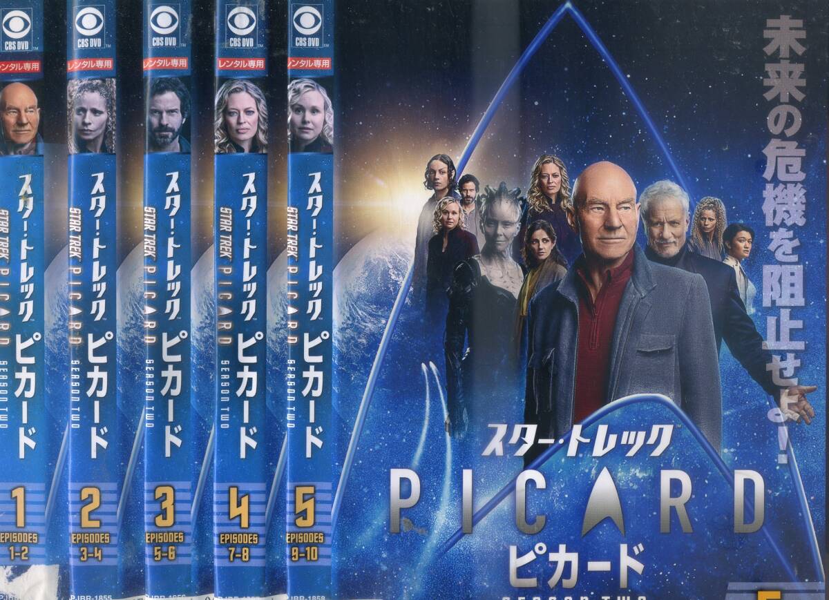 ■DVD スタートレック ピカード シーズン1&2 全10巻拍卖