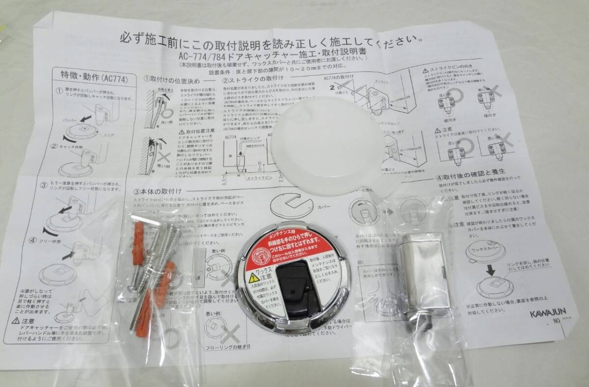 【未使用 新品】KAWAJUN カワジュン ドアキャッチャー AC-774 C784 拍卖