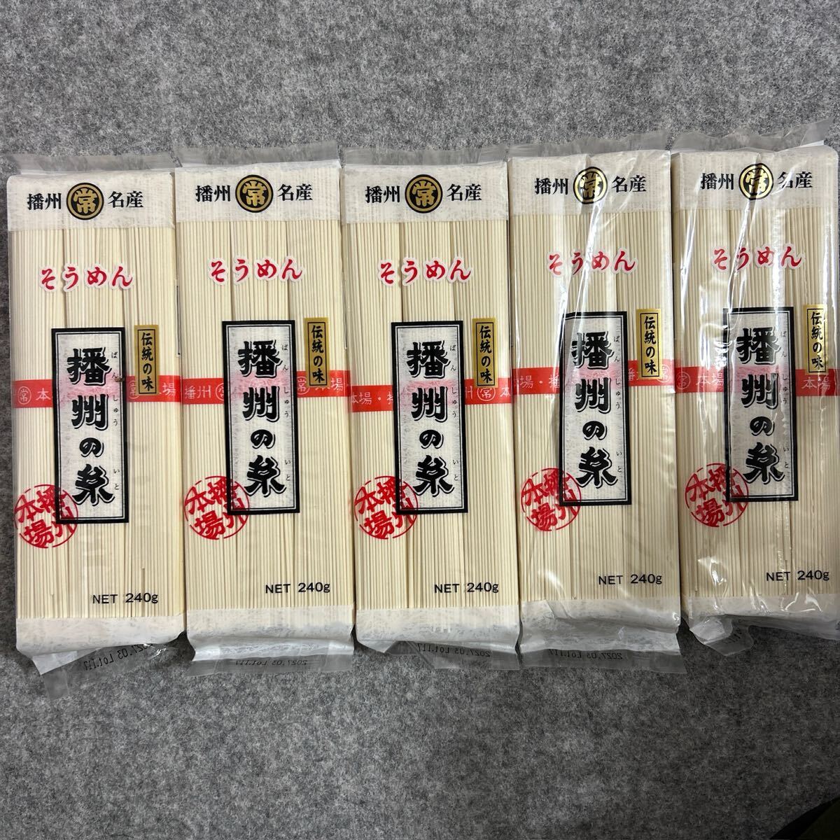 播州名産 そうめん 播州の糸 240g×5袋セット 素麺まとめ売り拍卖