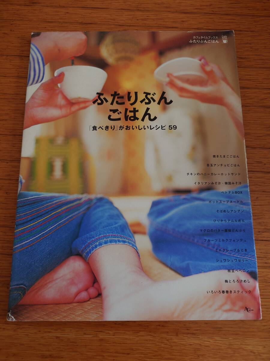 ふたりぶんごはん「食べきり」がおいしいレシピ59拍卖