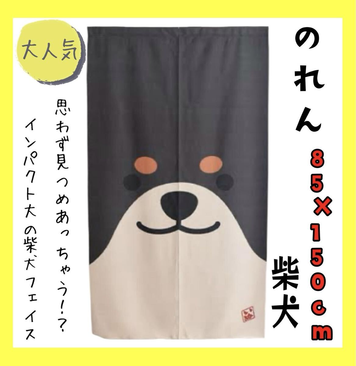 大人気☆のれん☆85×150cm☆柴犬BLA拍卖
