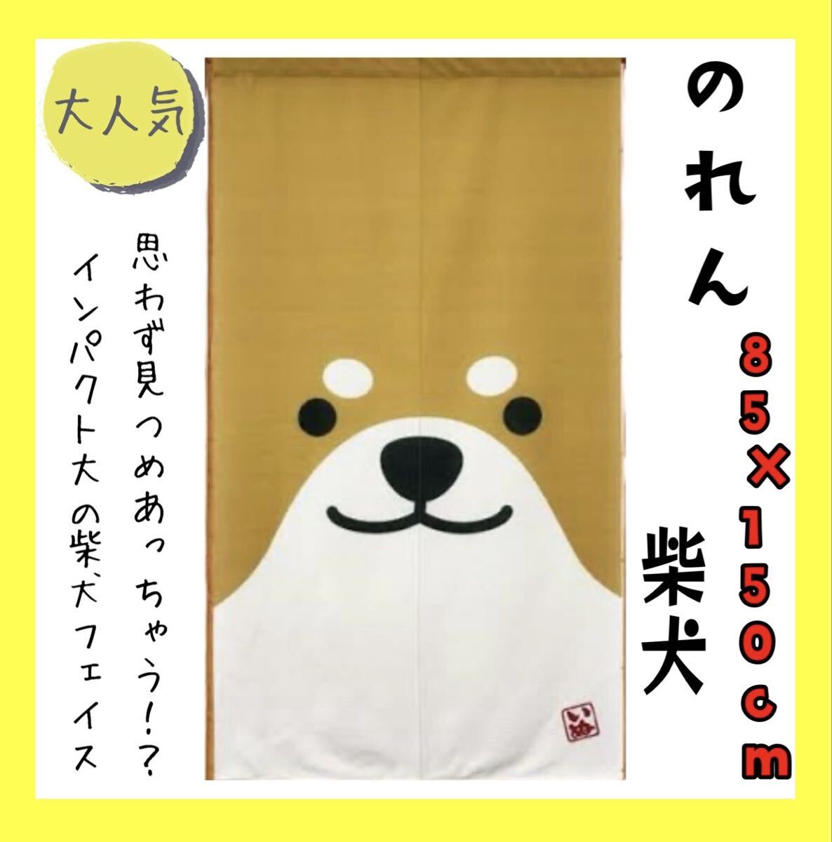 大人気☆のれん☆85×150cm☆柴犬BE拍卖
