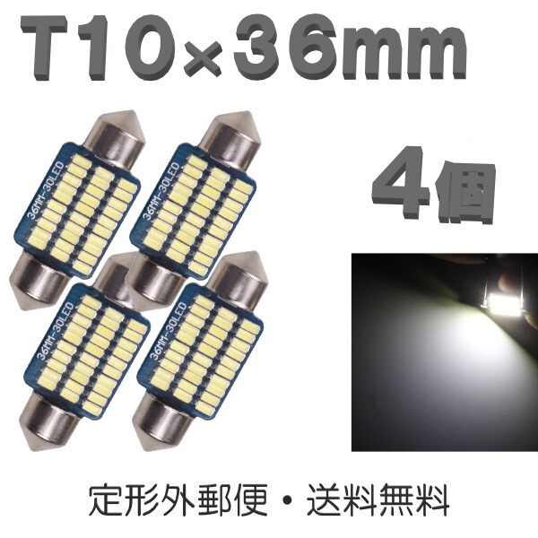 T10×36mm LEDバルブ 白 4個 バルブ 12V ウェッジ 30SMD ホワイト ランプ 交換用 ルームランプ 定形外郵便で発送拍卖