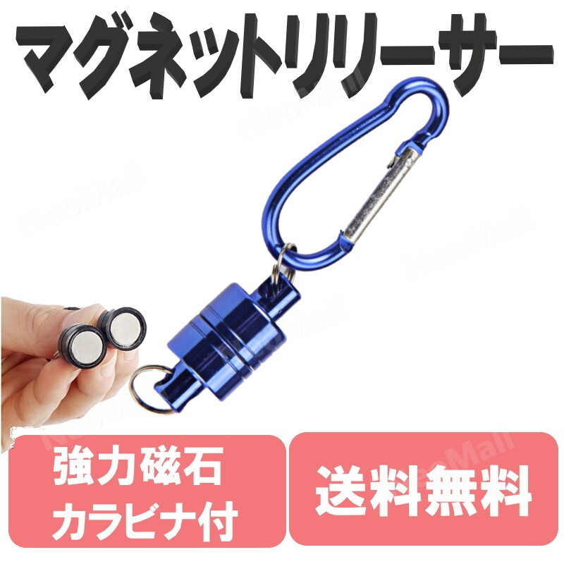 マグネットリリーサー ブルー 耐荷重2kg カラビナ フック付き 超強力 小型 アルミ 釣り 登山 アウトドア DIY拍卖