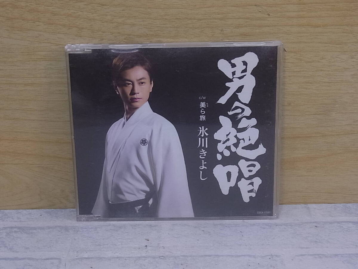 △J/424●演歌CD☆氷川きよし☆男の絶唱/美ら旅☆中古品拍卖