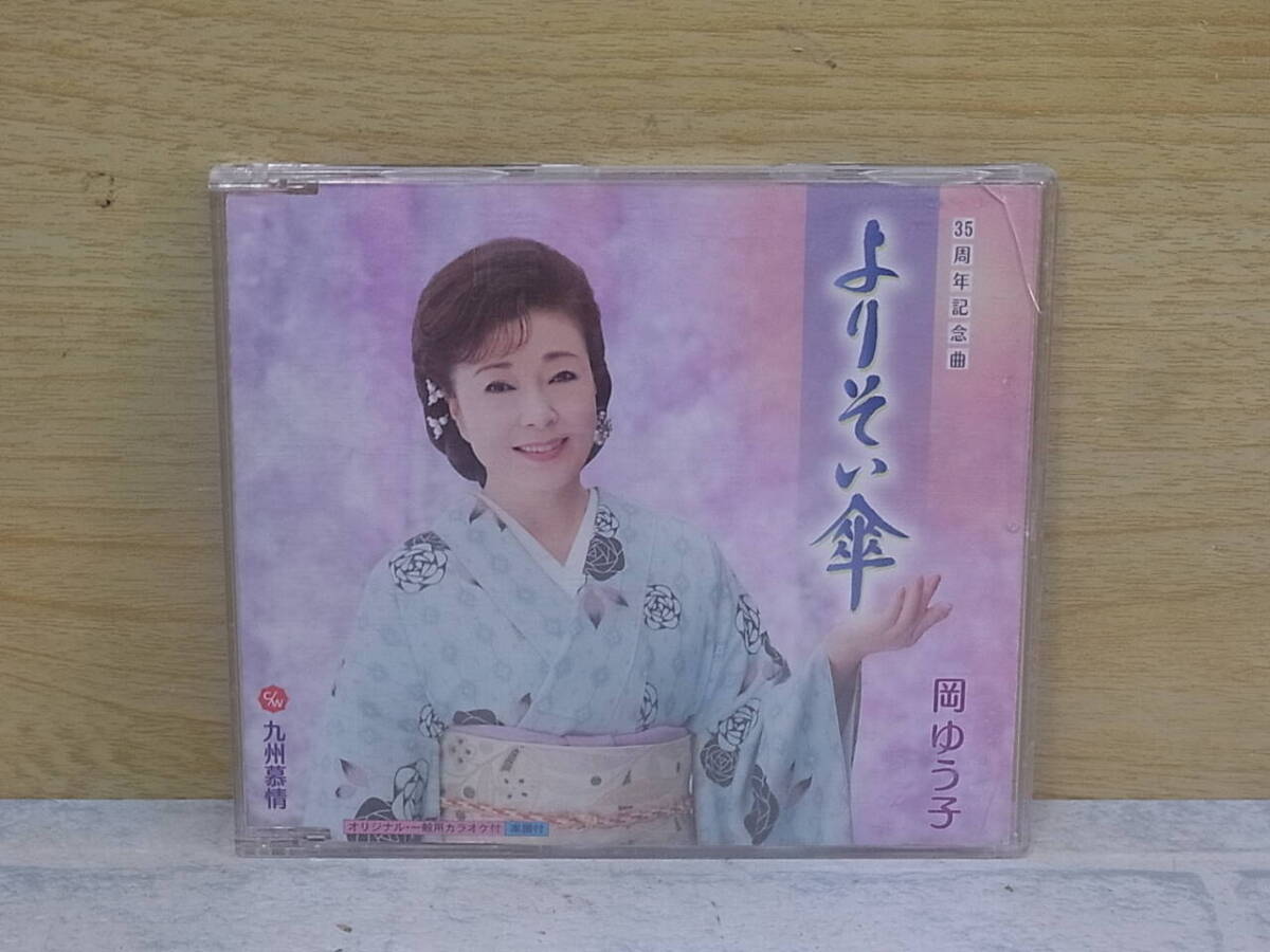 △J/427●演歌CD☆岡ゆう子☆よりそい傘/九州慕情☆中古品拍卖