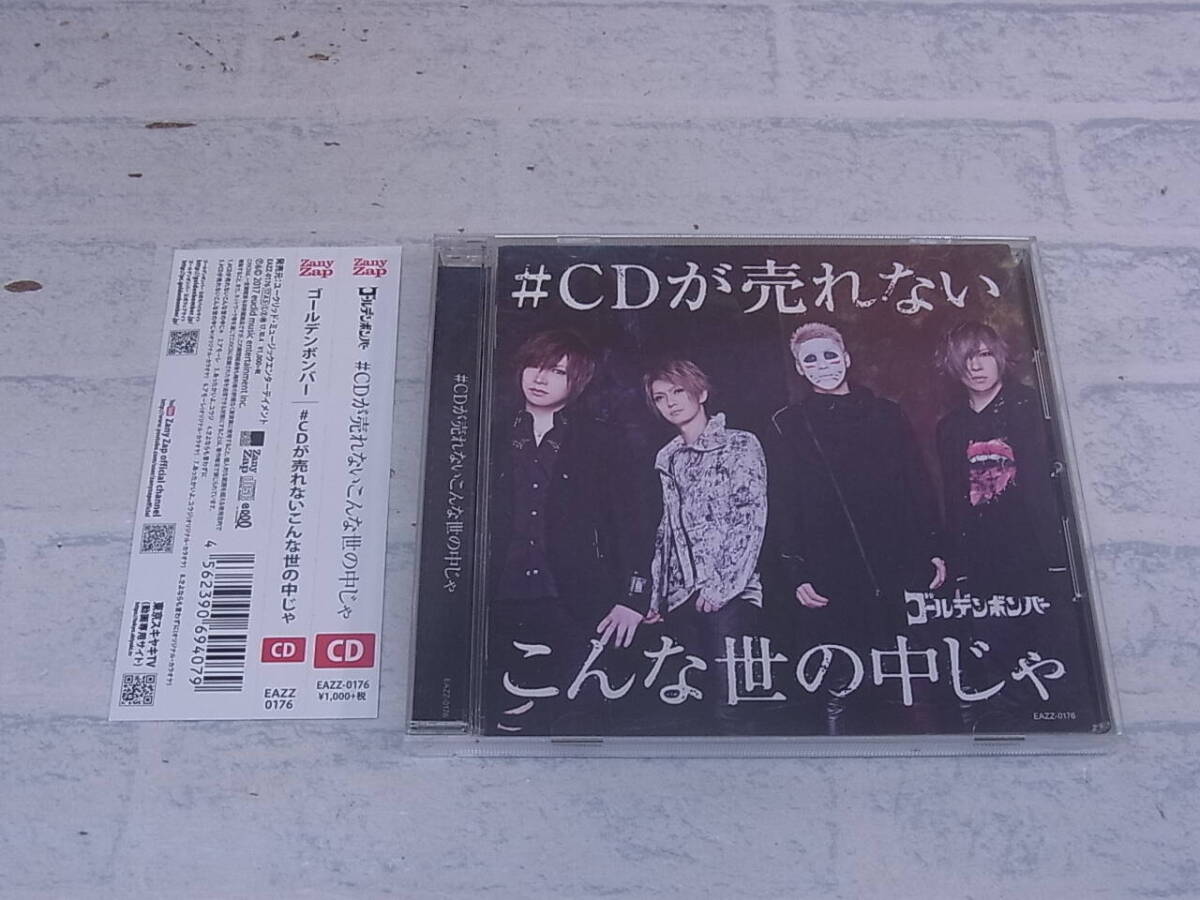 〓AD/249●邦楽CD☆#CDが売れないこんな世の中じゃ☆ゴールデンボンバー拍卖