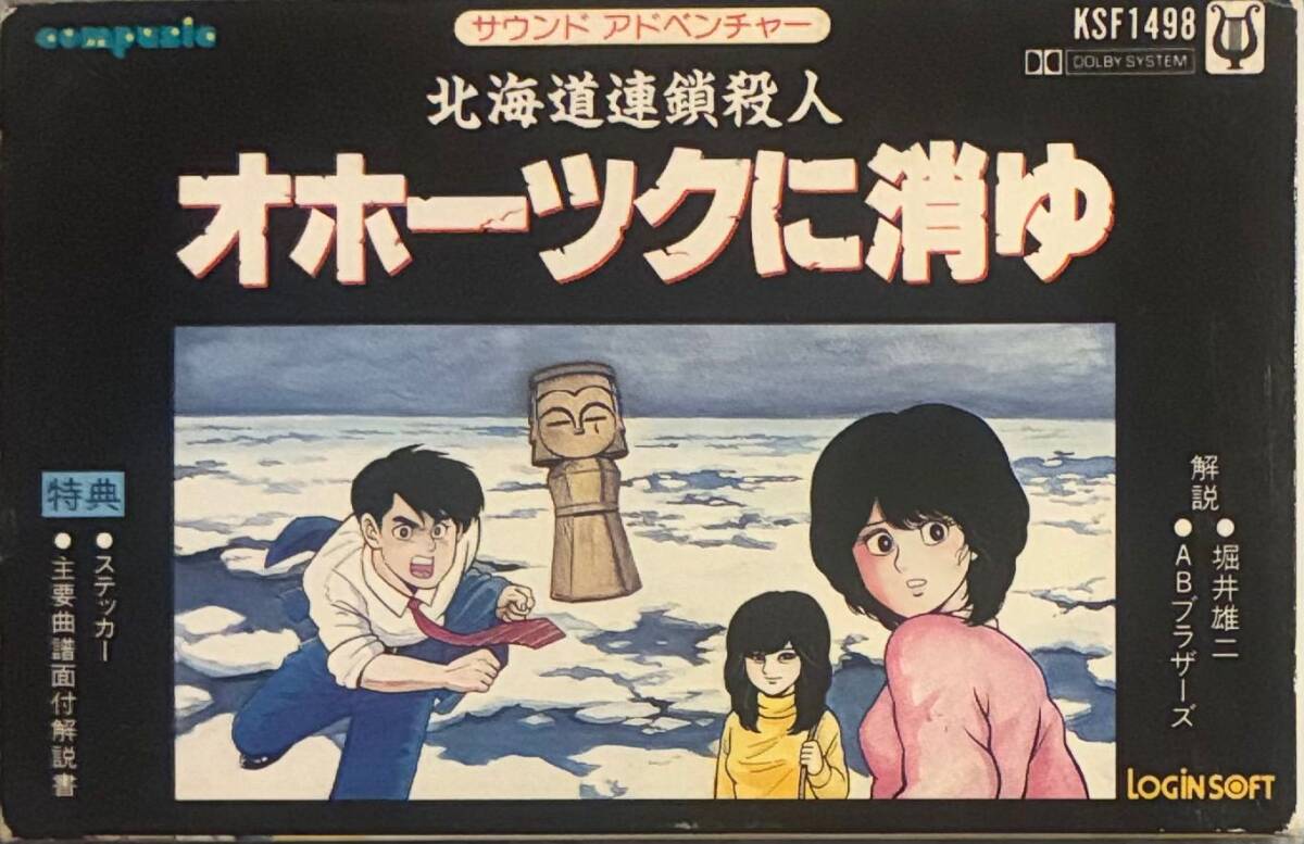 上野 利幸, 薮 暁彦, 塩崎 剛三 The Okhotsk Disappearance サウンド アドベンチャー 北海道連続殺人 オホーツクに消ゆ カセット拍卖