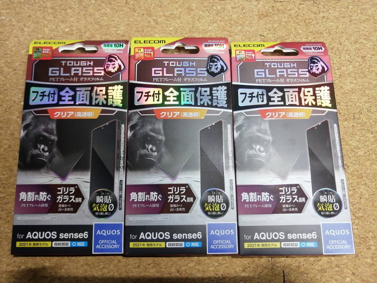 【3枚】エレコム AQUOS sense6 用 ガラスフィルム フレーム付き ゴリラ 0.21mm PM-S213FLGFO 4549550234474 拍卖