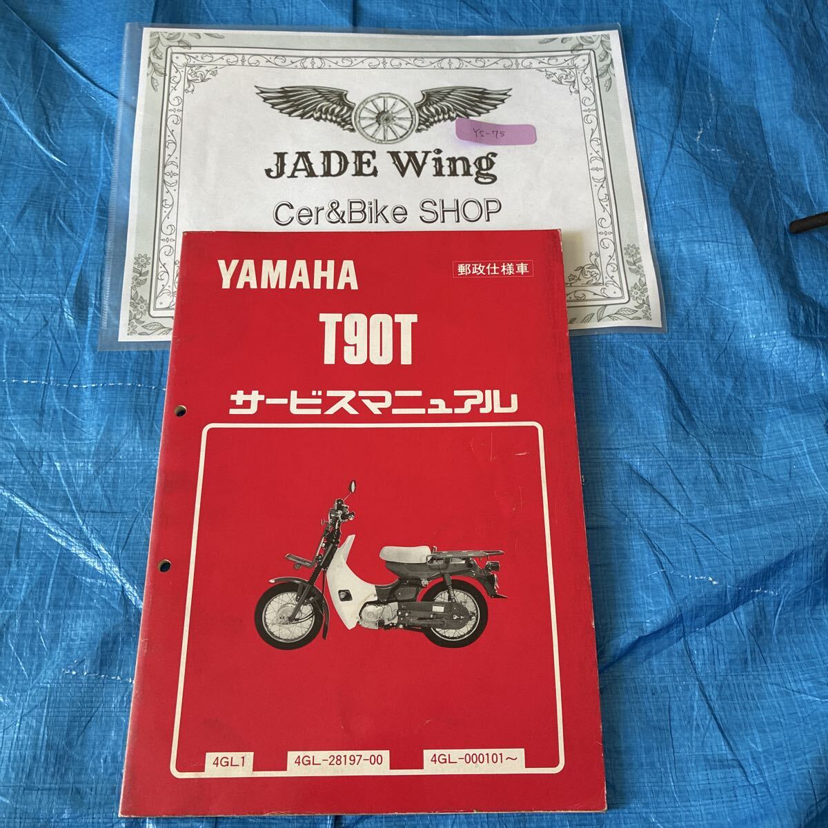 t90t t90 郵政仕様車 ヤマハ サービスマニュアル 整備書 YAMAHA拍卖