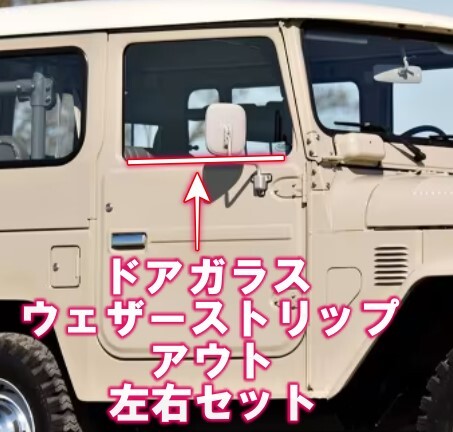 トヨタ ランクル 40 フロント ドア ガラス ウェザーストリップ アウト側 左右セット 窓 開閉 ゴム モール ドアガラス ウェザーストリップ 拍卖