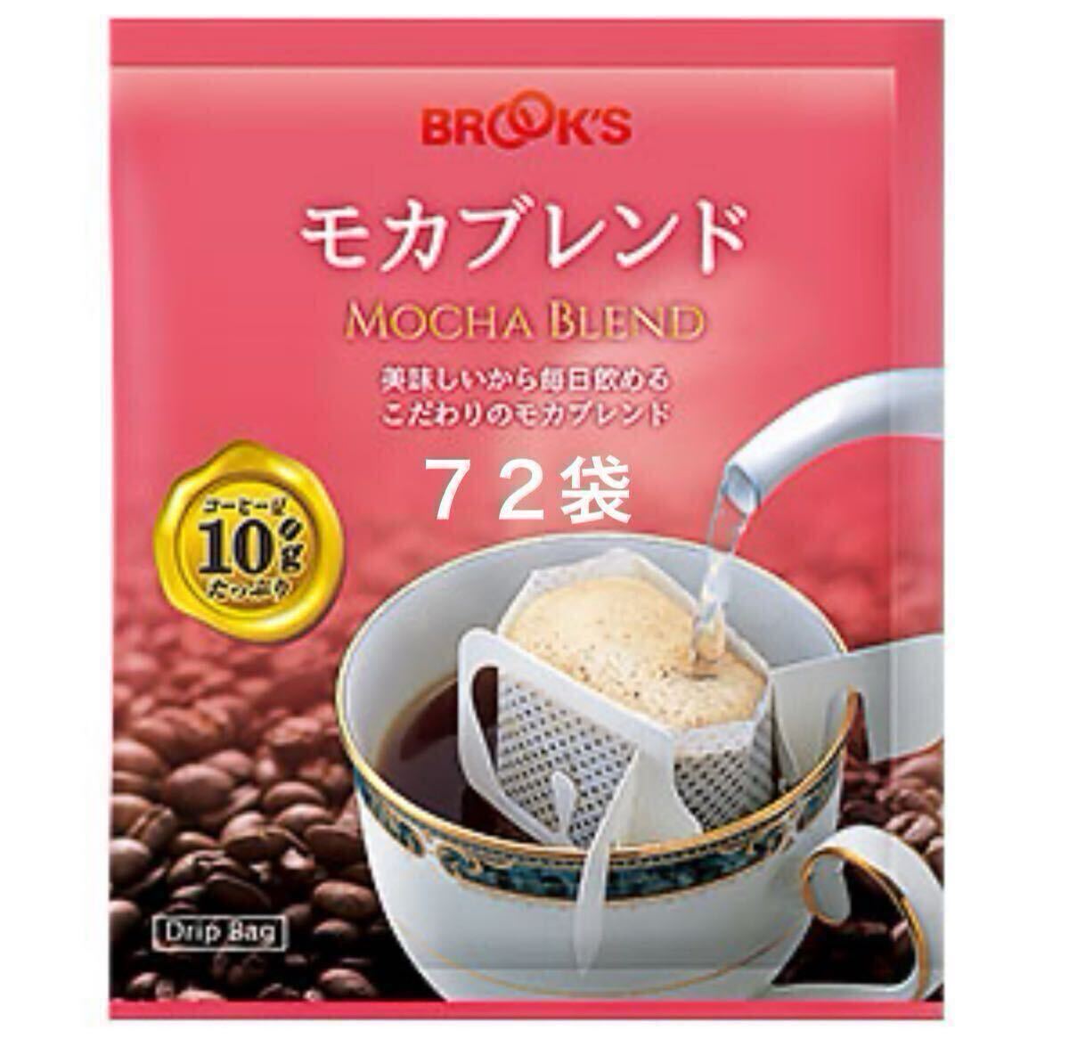 【BROOK’S】ブルックスコーヒー◆ドリップバッグ◆モカブレンド 72袋(24袋入×3袋)◆銘柄変更可拍卖